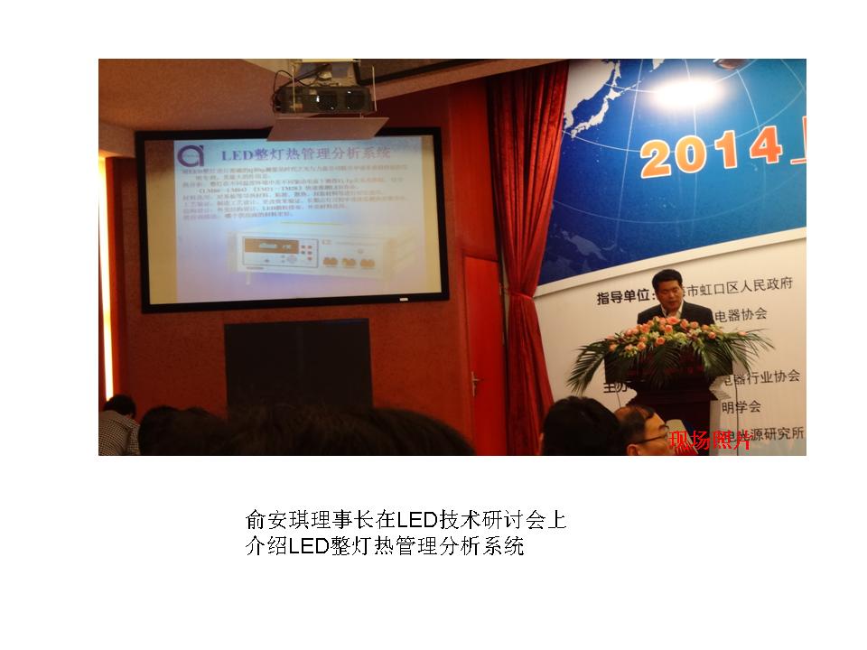 俞安琪在2014上海照明论坛上发布了力兹照明最新LED结温测试系统