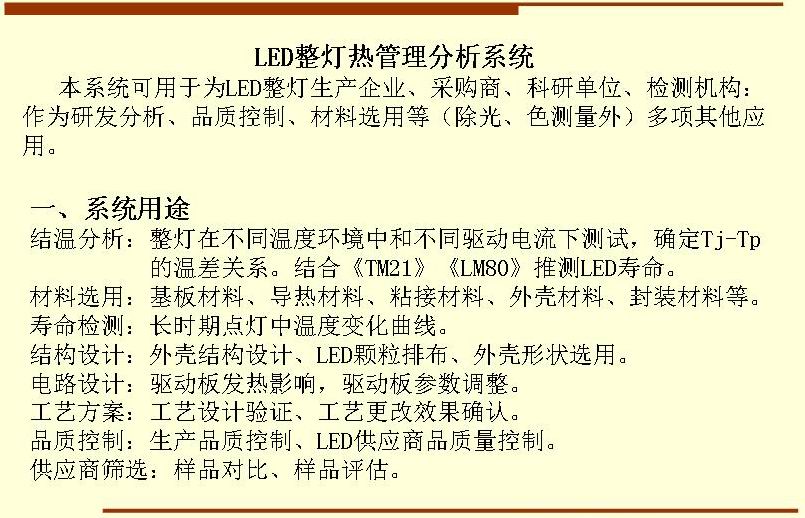 本系统可用于为LED整灯生产企业、采购商、科研单位、检测机构：作为研发分析、品质控制、材料选用等（除光、色测量外）多项其他应用。