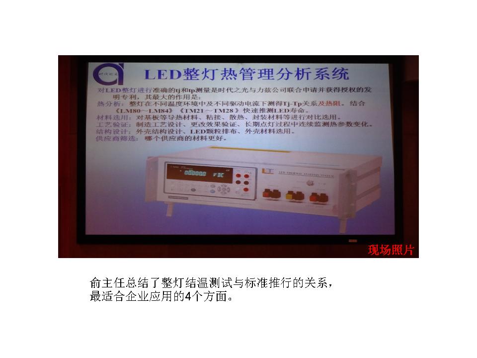 俞安琪在2014上海照明论坛上发布了力兹照明最新LED结温测试系统