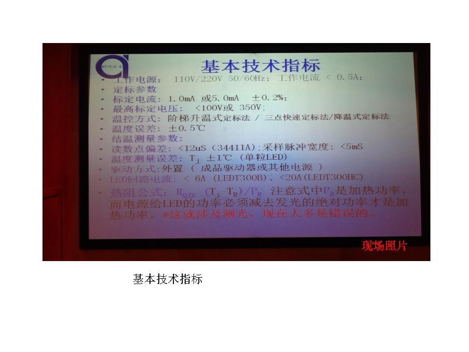 俞安琪在2014上海照明论坛上发布了力兹照明最新LED结温测试系统