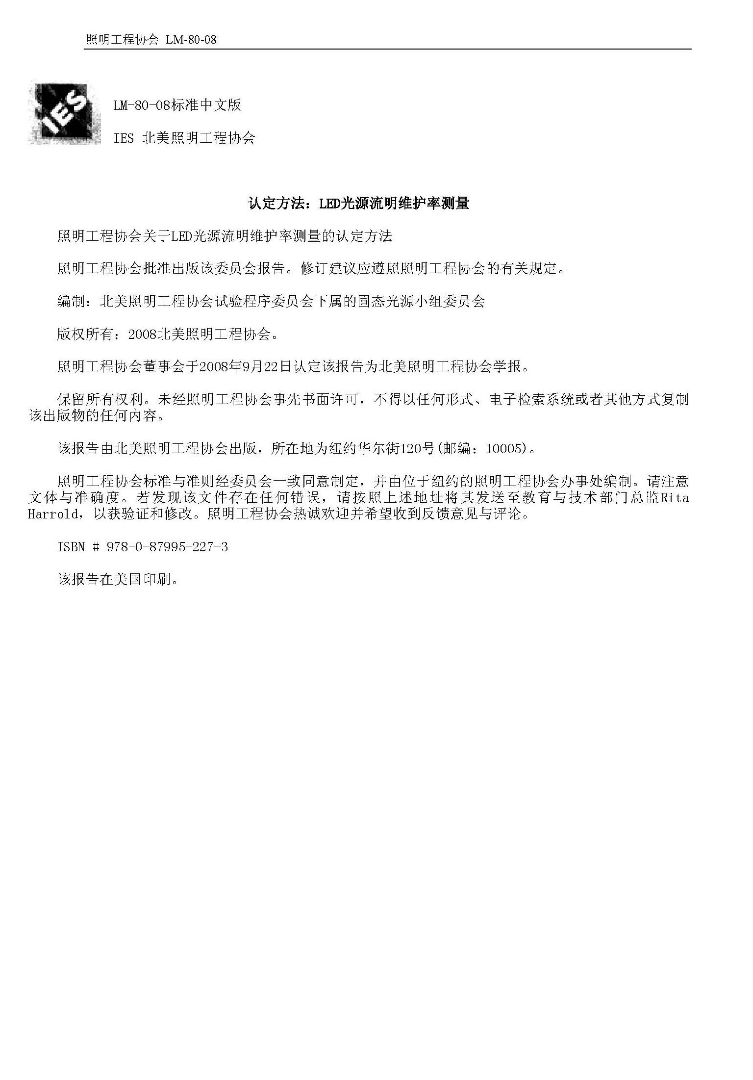 LM-80-08标准中文版,认定方法：LED光源流明维护率测量
