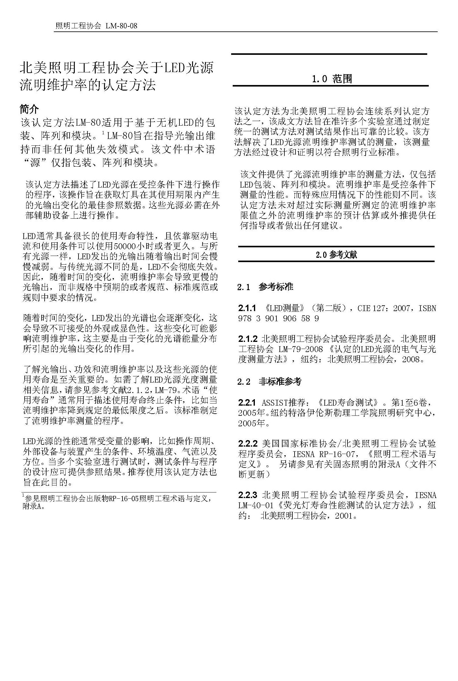 北美照明工程协会关于LED光源流明维护率的认定方法,该认定方法LM-80适用于基于无机LED的包