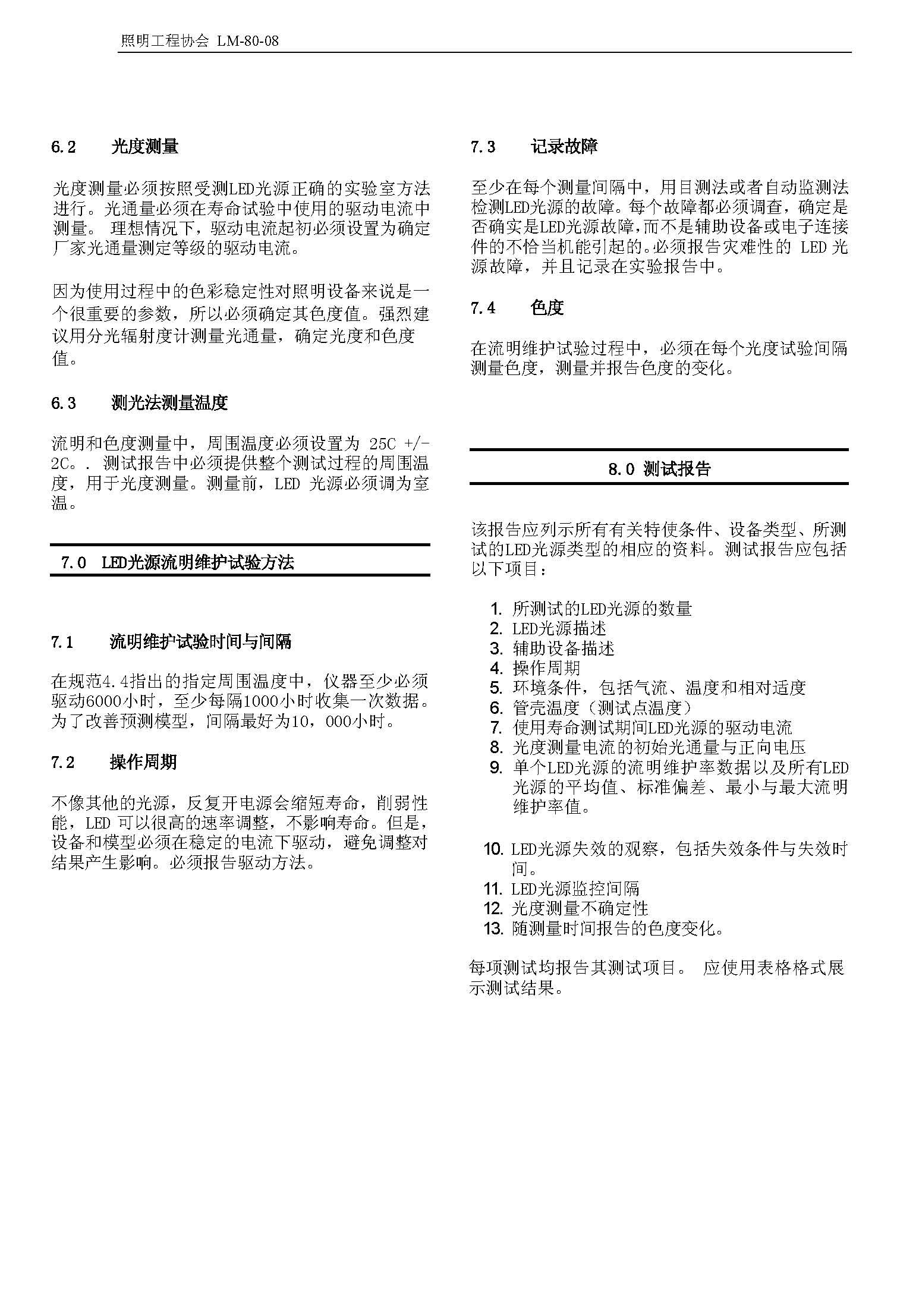 LM-80-08标准中文版