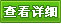 �鿴��ϸ